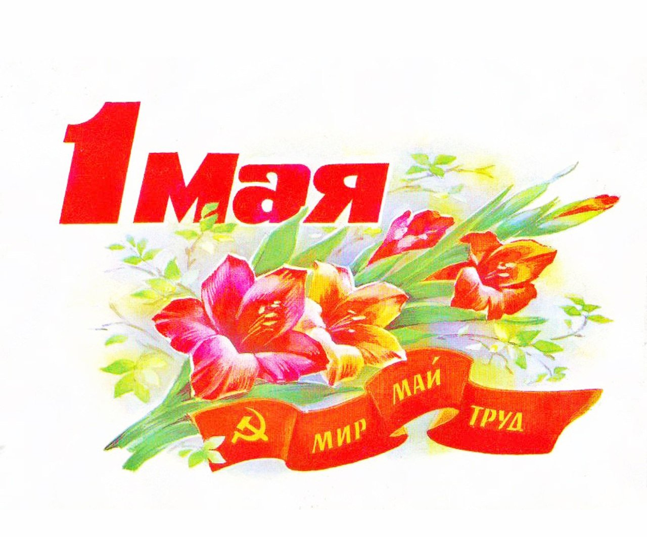 Открытки о праздника труда