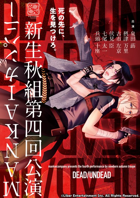 ☆MANKAIカンパニー新公演のご案内☆ 近日、第二部7幕『秋組第四回