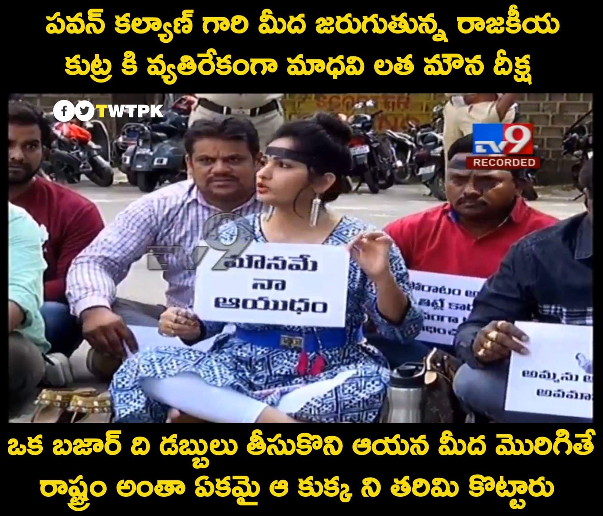 Trend PSPK on X: Srireddy was protesting half-nude a few days back at the  same place where Madhavi Latha protested today peacefully. @hydcitypolice  who weren't able to arrest Srireddy, arrested Madhavai Latha