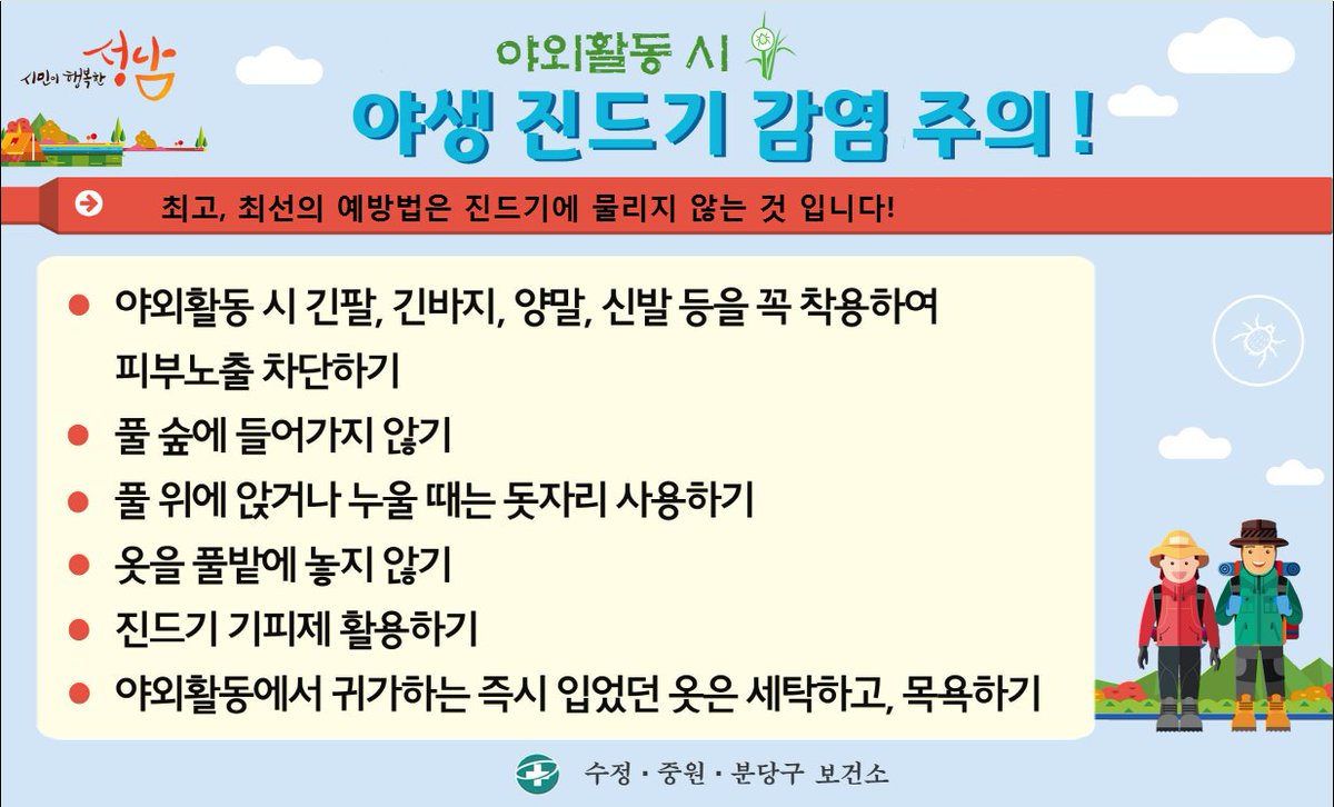 #성남시 #수정구건축과
야외 활동시 야생 진드기 감염 주의🚨🚨