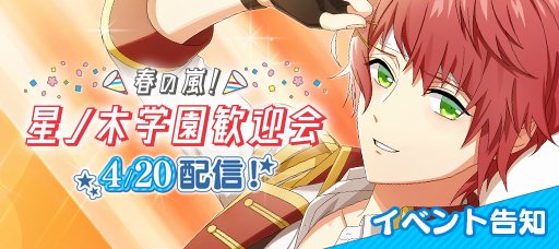 starevo88's tweet photo. 【イベント告知】
近日、イベント
「春の嵐！星ノ木学園歓迎会」を配信いたします！
☆彡配信予定日
4/20(金) 18:00  〜 5/1(火)14:00（予定）
詳細はイベント開始時にお知らせいたします。
「春の嵐！星ノ木学園歓迎会」お楽しみに♪
#スタレボ https://t.co/S2cYF0qAFw