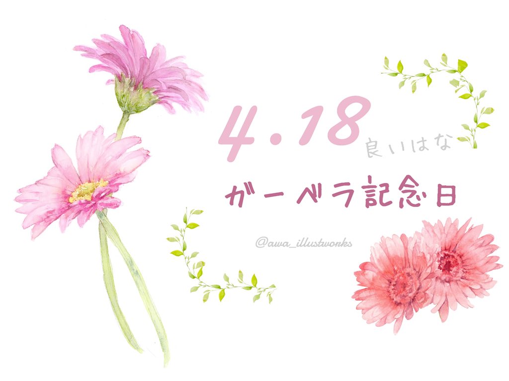 Awa ふわもこ堂の水彩屋さん No Twitter 4 18はガーベラ記念日だそうです ということでガーベラ描きました ガーベラの日 ガーベラ記念日 水彩 花