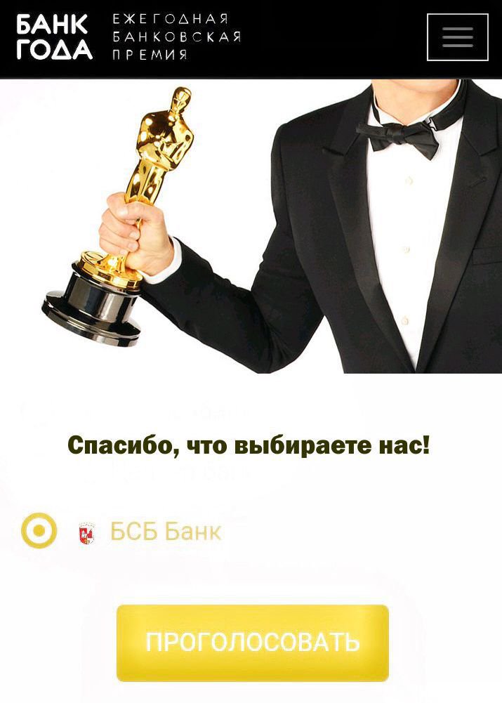 Уважаемые клиенты и партнеры!
Рады сообщить Вам, что в этом году мы принимаем участие в грандиозном событии в финансовом мире - премии "Банк Года".
Нам будет приятно, если Вы оцените наши старания и проголосуете за нас на сайте bankgoda.by
Спасибо, что выбираете нас!