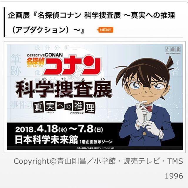 姉妹会社の法科学鑑定研究所全面監修、名探偵コナン科学捜査展。いよいよ今日からです!
#コナン #名探偵コナン #科学捜査展 #科学捜査 #法科学鑑定研究所 #真実はいつも一つ #お台場 #日本科学未来館 https://t.co/XlCrfpzIfy https://t.co/Z87TvJxKRV
