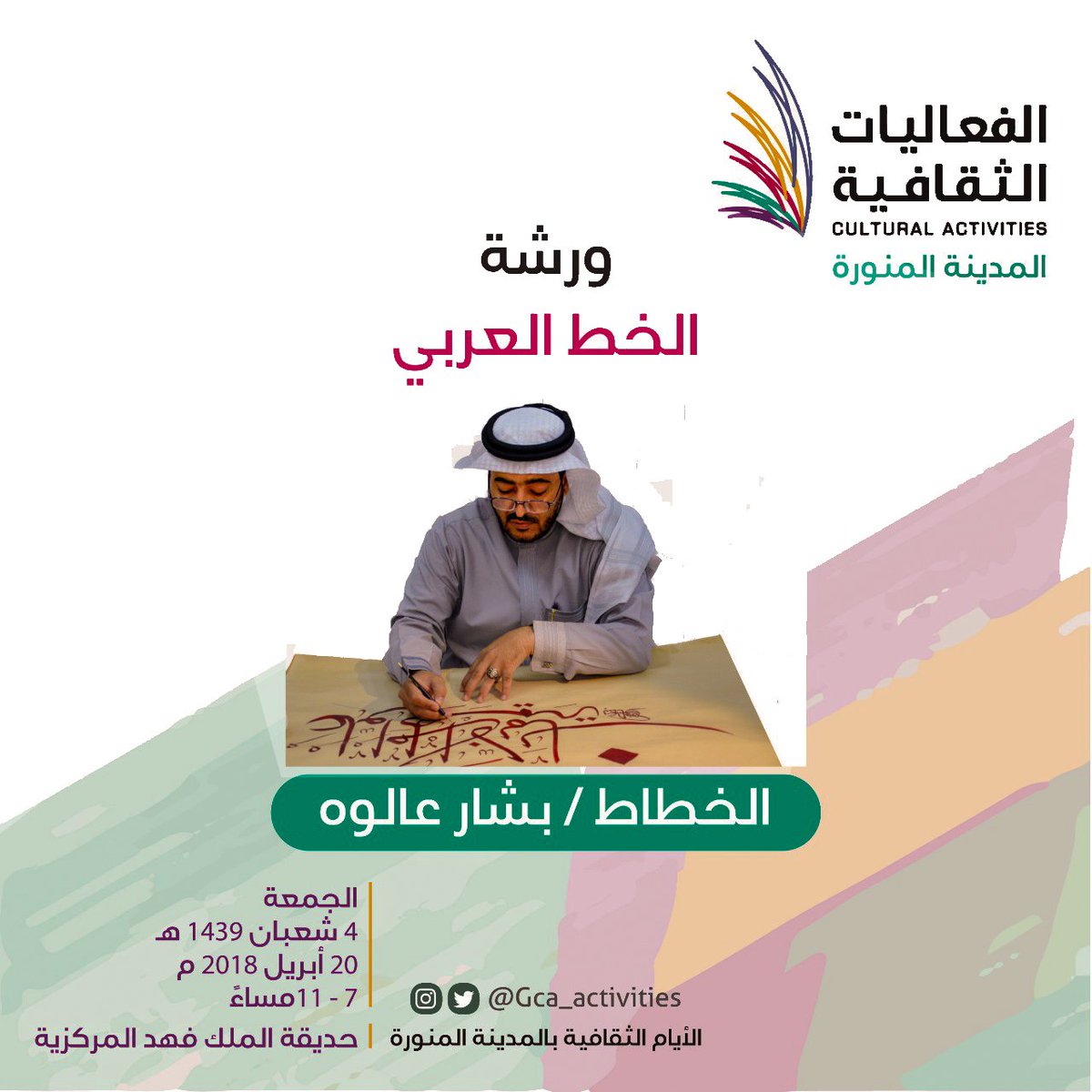 أصدقائي واحبابي  اتشرف بوجودكم وصحبتكم مساء يوم الجمعه 
اللهم صل وسلم وبارك على سيدنا وحبيبنا وشفيعنا محمد وعلى آله وصحبه اجمعين  #بشارعالوه #المدينةالمنورة  #الخطالعربي #السعودية #لقطتي ⁧⁩⁧#يومالجمعة⁧ #جودخطك ⁦#بشار #bashar ⁧ #مركزالخطالعربي  #الجامعة_الإسلامية⁩