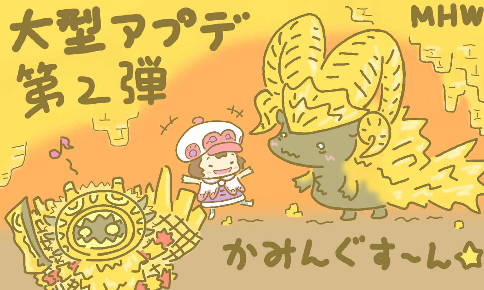 はちぇみちゅ トモちゃん Mhw 大型アプデ第２弾 記念イラスト 4月19日配信 新フィールド 地脈の黄金郷 に 新古龍 爛輝龍マム タロト が現れるのよ わぉ 3ds T Co Zadbwmyw1p Twitter