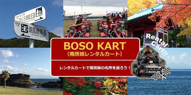 lawsondosports's tweet photo. 【ＢＯＳＯ　ＫＡＲＴ】
5月末までのチケット好評発売中！
会場：道の駅　ちくら　潮風王国（千葉県）
水曜日を除き毎日開催。開催2日前までお申し込み可能。
詳細・お申し込みはこちら
https://t.co/X6Kqd4FBN3
ローソン・ミニストップのLoppiからもお申込みできます。
Ｌコード：33007　で検索！ https://t.co/MPNvdJlEM4