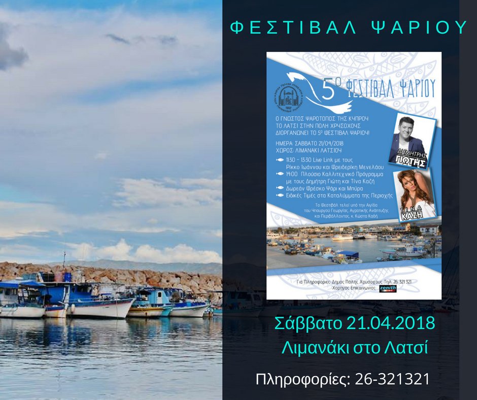 PolisChrysoshou's tweet photo. Μην χάσετε το 5ο ΦΕΣΤΙΒΑΛ ΨΑΡΙΟΥ! 🐟
 Σας περιμένουμε αυτό το Σάββατο 21.04.2018 στο Λιμανάκι στο Λατσί!! #polis #MyPolis
 Πληροφορίες: 26 321321 https://t.co/bUIjrOknOp