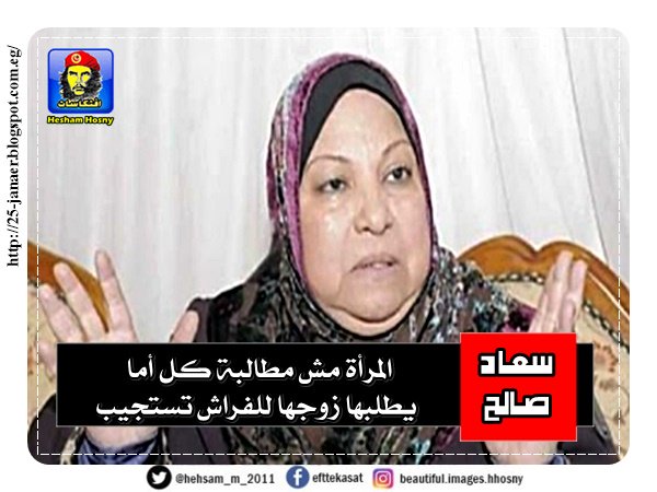 Ø³Ø¹Ø§Ø¯ ØµØ§Ù„Ø­: Ø§Ù„Ù…Ø±Ø£Ø© Ù…Ø´ Ù…Ø·Ø§Ù„Ø¨Ø© ÙƒÙ„ Ø£Ù…Ø§ ÙŠØ·Ù„Ø¨Ù‡Ø§ Ø²ÙˆØ¬Ù‡Ø§ Ù„Ù„ÙØ±Ø§Ø´ ØªØ³ØªØ¬ÙŠØ¨