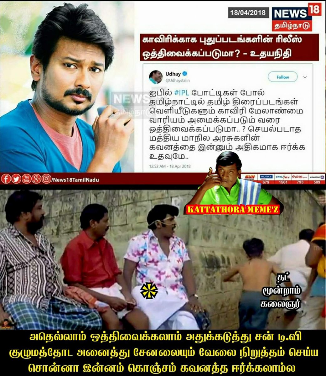 VipVeeraOfcl's tweet photo. ஓடாத நில்லு நில்லு சங்கரா மட தளபதியே🏃‍♂️🏃‍♂️🏃‍♂️....
அதெல்லாம் ஒத்தி வைக்கிறது இருக்கட்டும் உங்க சன் குழுமத்தோடு அனைத்து சேனல்களையும்  வேலை நிறுத்தம் செய்ய சொன்னா இன்னும் கொஞ்சம் கவனத்தை ஈர்க்கலாமே...
#WeWantCMB 
#BanSterlite https://t.co/w2lfcawrDE