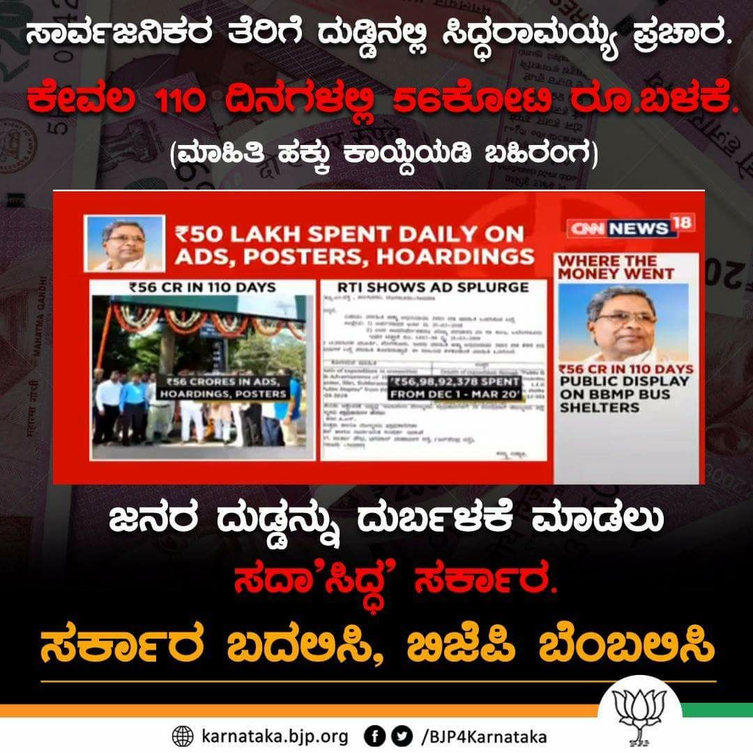 ArvindLBJP's tweet photo. ಸಾರ್ವಜನಿಕರ ದುಡ್ಡನ್ನು ತಮ್ಮ ಪ್ರಚಾರಕ್ಕಾಗಿ ದುರ್ಬಳಕೆ ಮಾಡಿದ ಭ್ರಷ್ಟ ಕಾಂಗ್ರೆಸ್ ಸರ್ಕಾರ!! ಇಂತಹ ಎಷ್ಟು ವಂಚನೆಗಳು ಮಾಡಿದ್ದಾರೋ.
ಸರ್ಕಾರ ಬದಲಿಸಿ, ಬಿಜೆಪಿ ಗೆಲ್ಲಿಸಿ.
#congresscheatsyou #CheatsofCongress
#BJPforKarnataka https://t.co/F5x1RrfeK8
