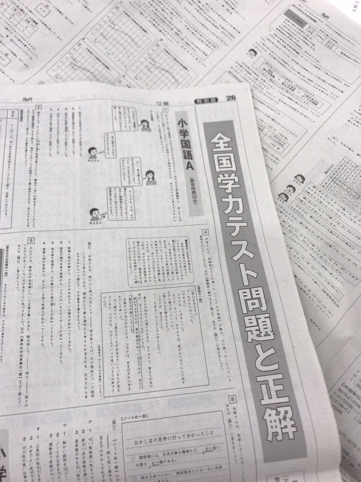 O Xrhsths 読売新聞 気流 Sto Twitter 小学６年生と中学３年生を対象にした今年度の全国学力 学習状況調査 全国学力テスト が実施されました 18日朝刊に 問題と正解 が掲載されています テストに良い思い出はありません 皆さんはどうですか 投稿はこちらから