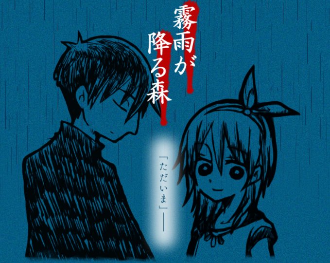 殺戮の天使 公式アカウント Sur Twitter 霧雨が降る森 ティザーhp公開 リリースが迫ってきましたので 霧雨が降る森 のティザーhpが公開されました Topの絵は 真田まこと先生による須賀君とシオリの新規描き下ろし絵となります 具体的な公開日が決定しま