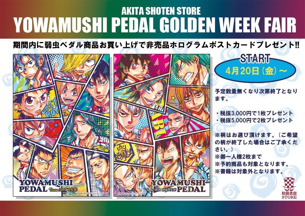 秋田書店ストア Pa Twitter ゴールデンウィークフェアー ４月２０日 金 よりスタート 弱虫ペダルの商品をお買い上げでホログラムポストカードをプレゼント 税抜き 3000以上で1枚 税抜き 5000以上で2枚 となります 柄はお選び頂けます ご希望の柄が終了した
