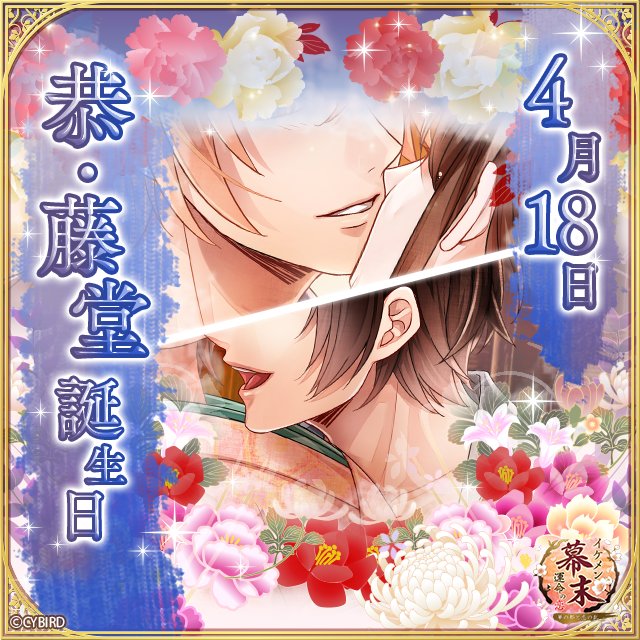 イケメン幕末 公式 Sur Twitter 本日は恭 藤堂の誕生日 誕生日を記念したストーリーが好評配信中です 2人の誕生日は5月下旬のイベントでもっと楽しめちゃう イベント開催もお楽しみに