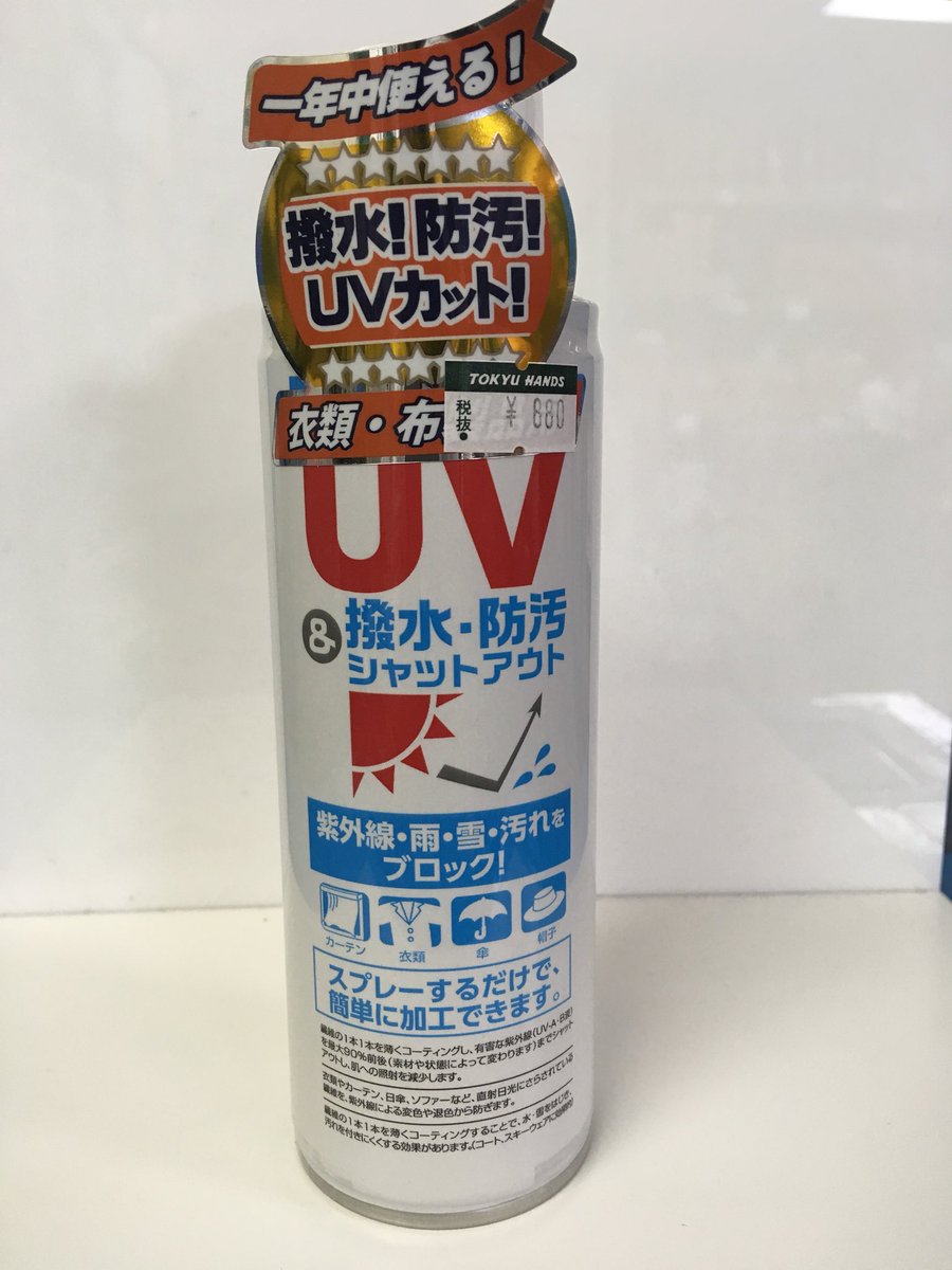 ট ইট র 東急ハンズ渋谷店 シャツや傘等の繊維製品に使用できるuvスプレーです なんと 撥水 防汚にも使えます 日傘や帽子など これからの季節に大活躍間違いなしですね Uvシャットアウト ８８０円 税 ハンズ渋谷 3bフロア ジーマ