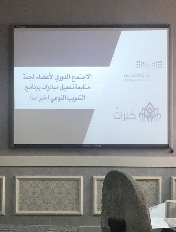 Khebrat_Q's tweet photo. #يحدث_الآن الإجتماع الدوري لأعضاء لجنة #خبرات في مبنى إدارة التعليم لاستكمال عرض المبادرات للعائدات من البرنامج النوعي #خبرات https://t.co/EvQi11ekPw
