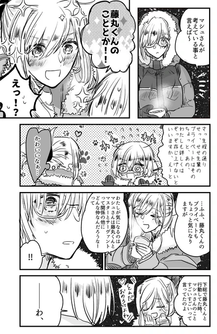 >FGO第二部でようやく初顔合わせした武蔵ちゃんとマシュが仲良くガールズトークしてるのを描いて欲しいです✨
>武蔵ちゃんとマシュの悩み相談後、お互いに立香の好きな所や思い出を言い合ったりして盛り上がる所をお願いします
 #odaibako___diner 

混ぜました 本編20節の続きっぽい捏造話です 