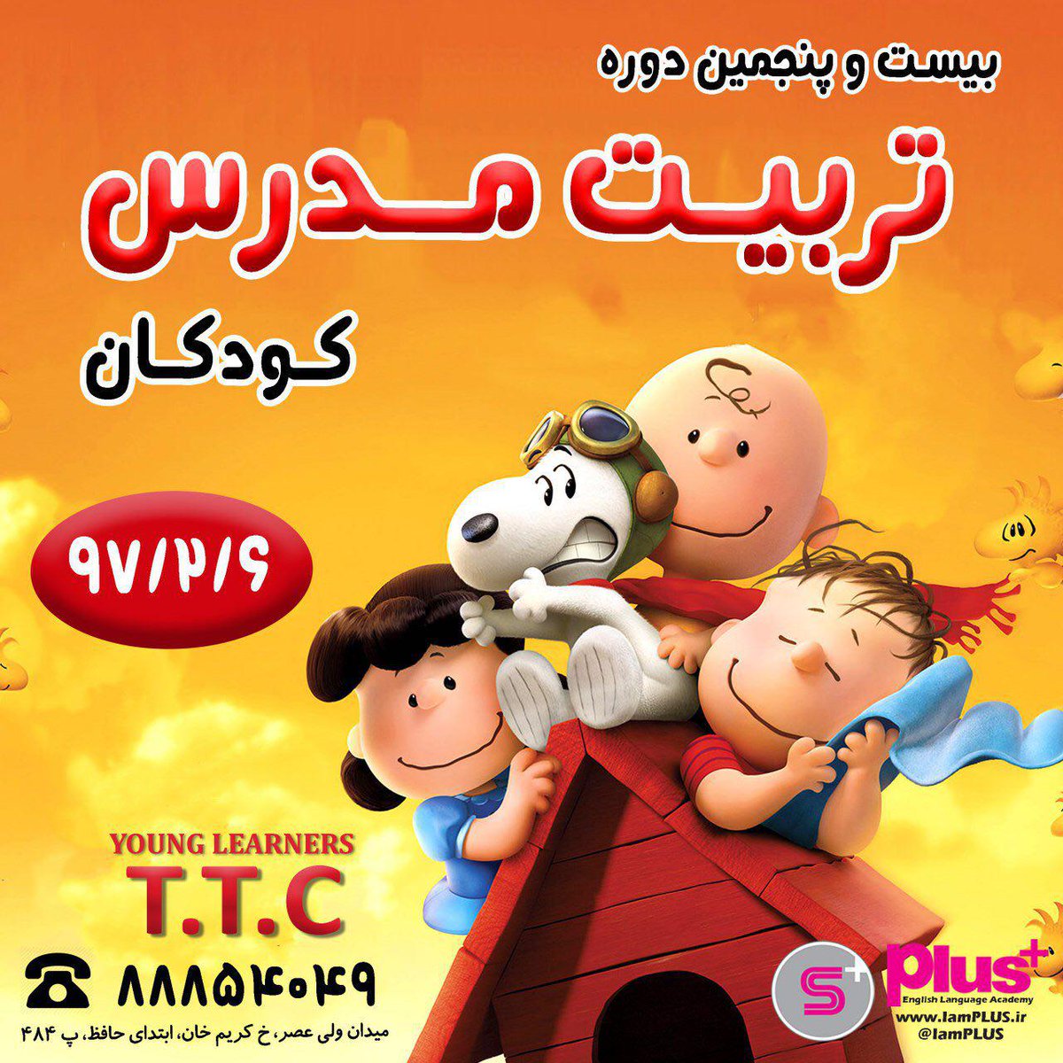 IamPLUS_ir's tweet photo. 🎉🎉🎉مدرس زبان کودکان شوید!؟

بیست وپنجمین دوره تربیت مدرس کودکان از همین پنجشنبه

🔴🔴استخدام پس از قبولی در دوره

ظرفیت باقیمانده ۲ نفر

همین حالا تماس بگیرید 02188854049 https://t.co/m2xaW7uDyz