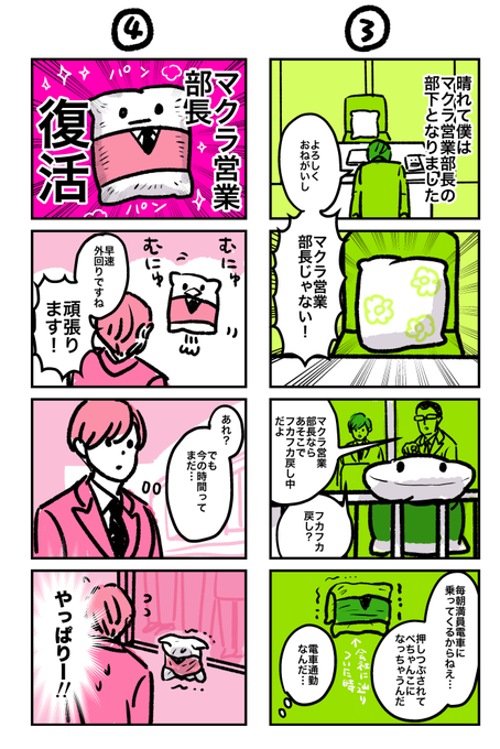 マクラ営業部長2
#マクラ営業部長 
