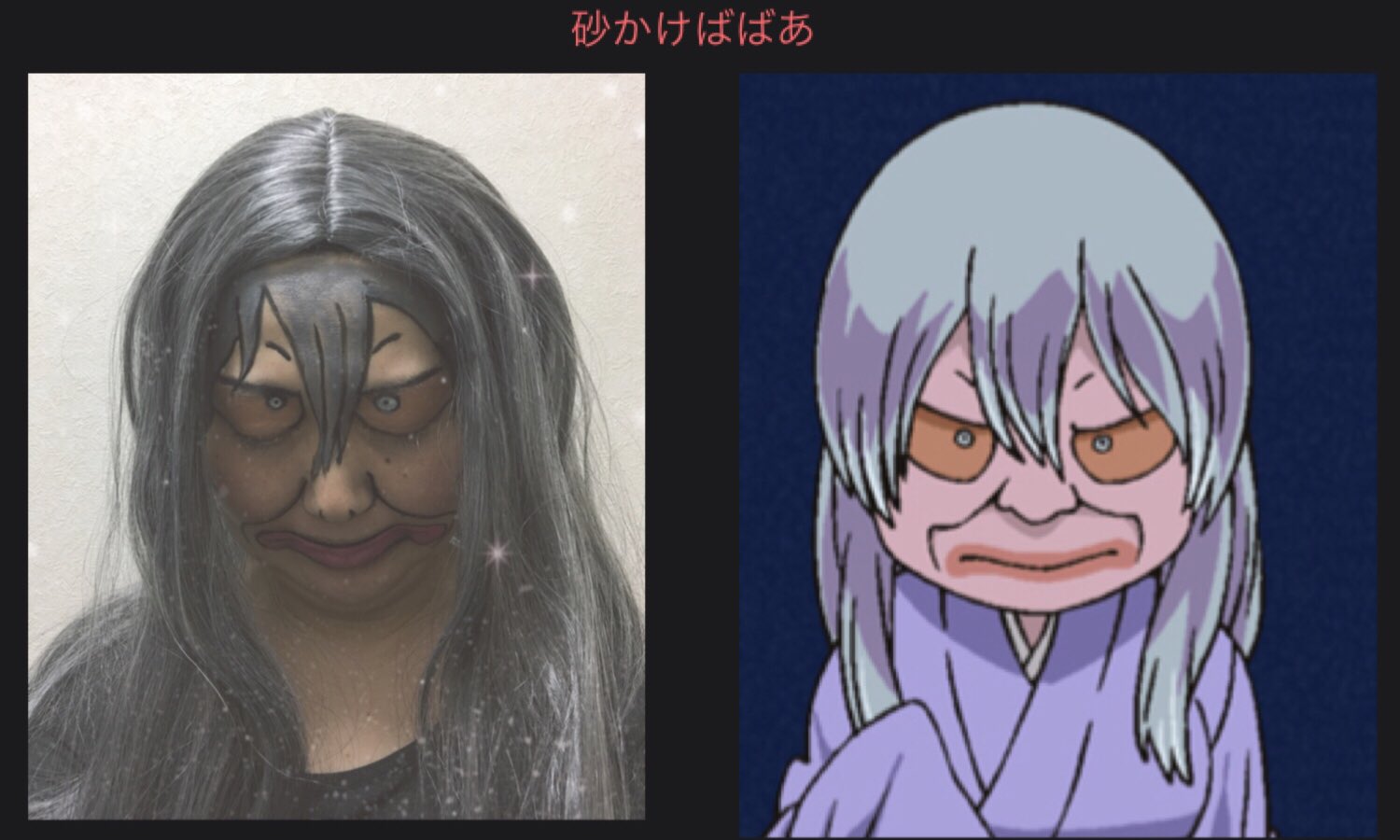 あぁ しらきの顔面ものまね 砂かけばばあ ゲゲゲの鬼太郎 砂かけばばあ Makeup ものまねメイク 写真がうまくとれない 雰囲気だけでも あぁ しらきの顔面ものまね T Co Hwmiadkaxk Twitter