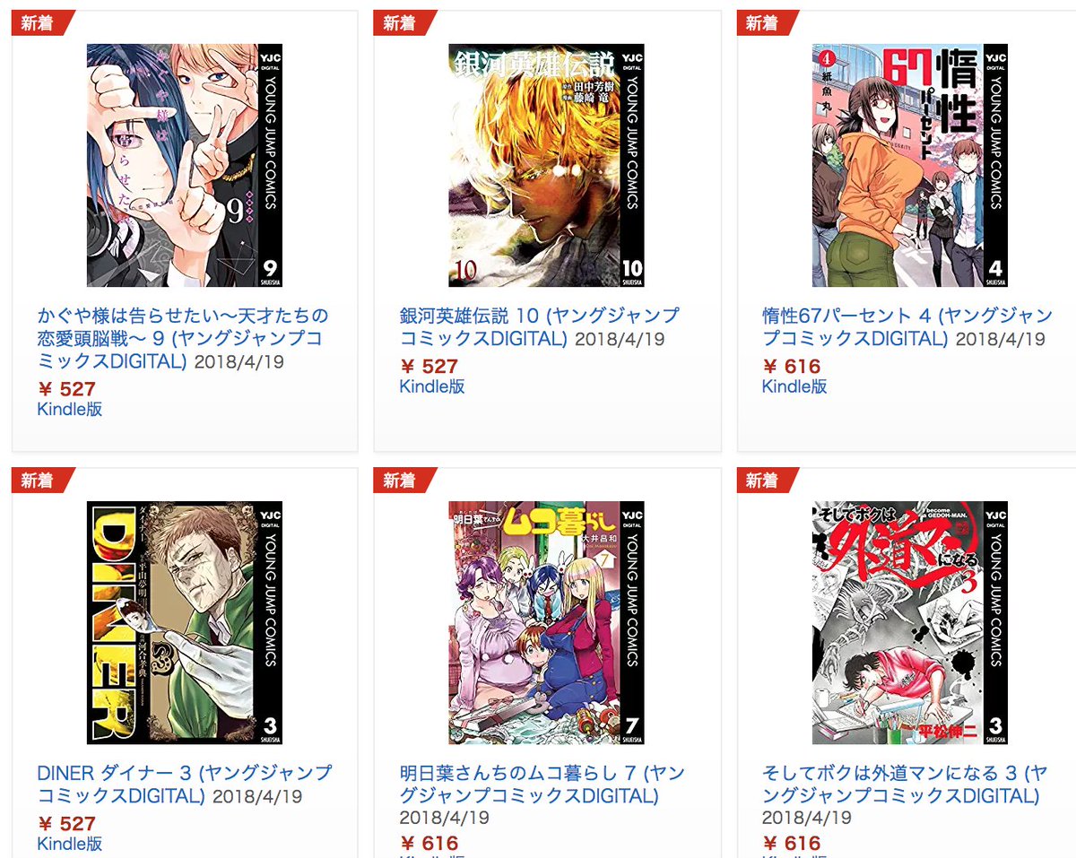 きんどう 新刊 4月19日のkindle本 T Co Crezjccdnc 00時現在で516冊 注目 主な集英社コミック T Co 62k9wrntqk 惰性67パーセント 銀河英雄伝説 かぐや様は告らせたい など青年コミック注目作最新刊が発売しています
