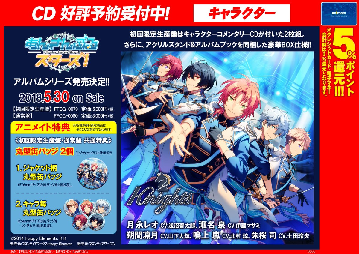 初回限定生産盤 あんさんぶるスターズ！ Knightsアルバム アニメイト