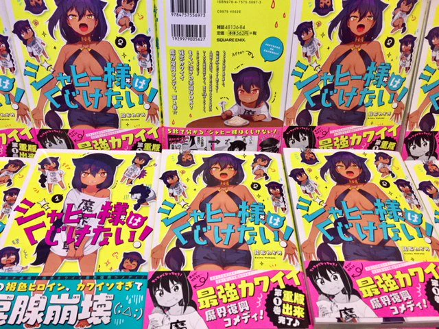 ジャヒー様はくじけない！2巻じゃい！ 
