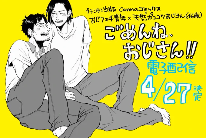 【ごめんね、おじさん!!】普通のおじさん受けＢＬ「ごめんね、おじさん!!」の電子配信が4/27頃に決まりました配信予定サイト様Renta!コミックシーモアebookjapanブックパスYahooブックストアko… 