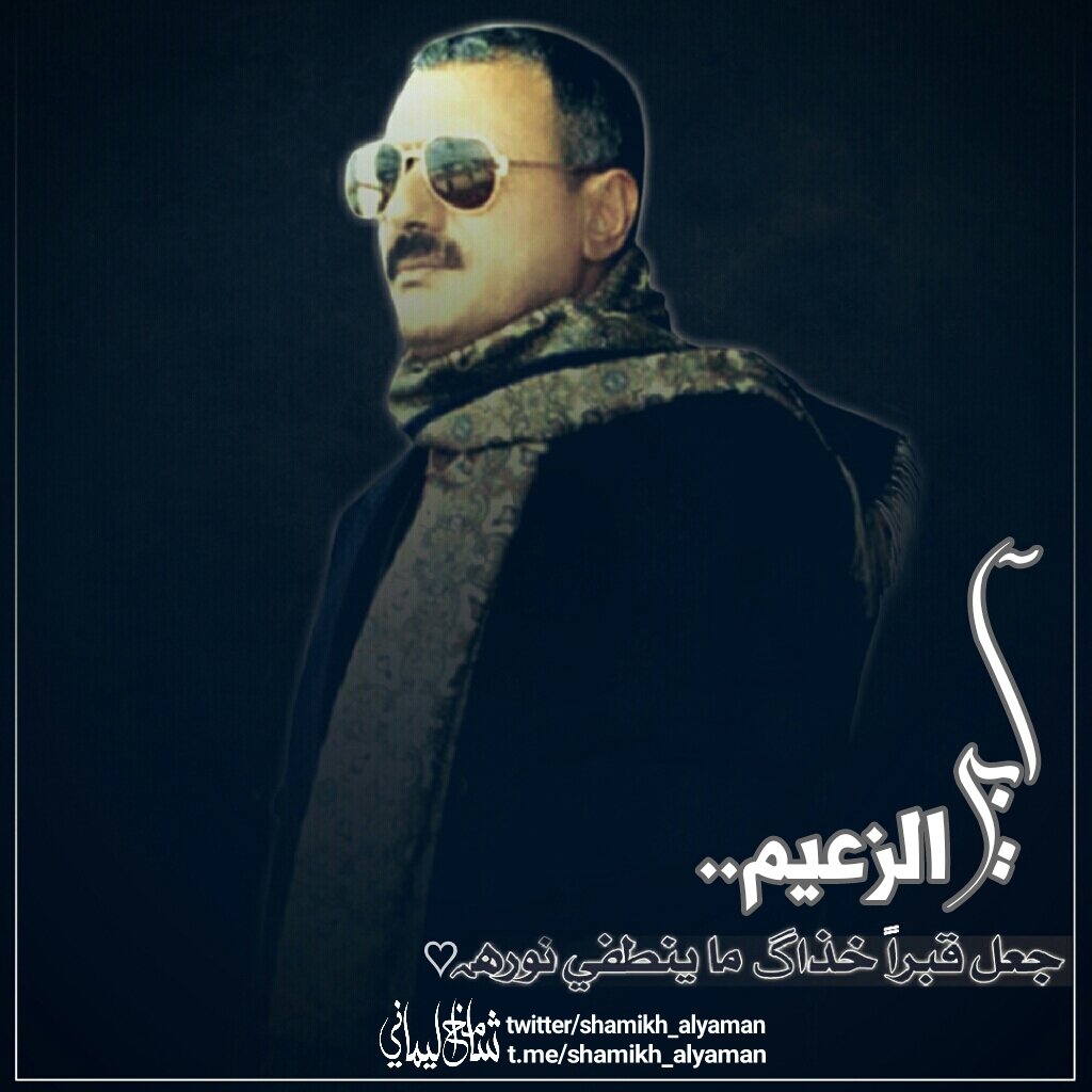 -
#أبي_الزعيم..
جعل قبراً خذاگ ما ينطفي نورهہ..❤
<a href="/shamikh_alyaman/">شآمخ اليماني..🇾🇪</a>