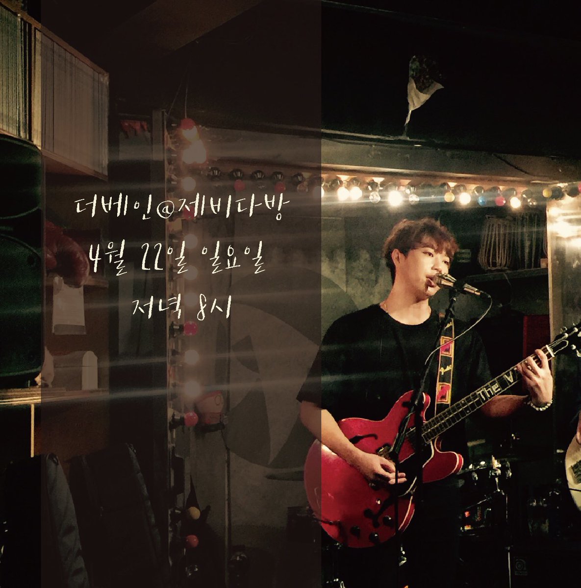 thevaneofficial's tweet photo. 4/22(일) 8:00pm 제비다방
4/22(일) 8:00pm 제비다방

돌아오는 일요일에는 더베인 어쿠스틱 셋으로 만나요! https://t.co/lya6rC7ytx