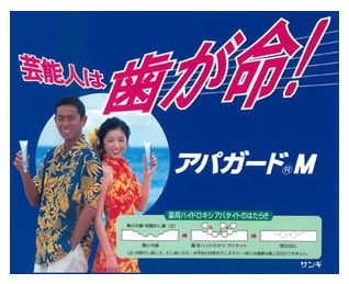 Uzivatel 漢字絵 Na Twitteru 621 歯 今日は よい歯 4 18 の日らしいです 綺麗な歯 素敵だね よい歯の日 芸能人は歯が命 東幹久 高岡早紀 アパガード このcm覚える人は同世代 漢字絵 Kanji