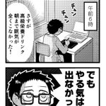 思っていた効能と違う？高級栄養ドリンクは眠気は来ないけどやる気は出ない!