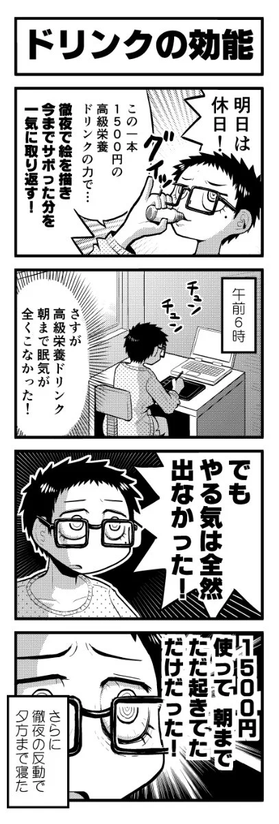 思っていた効能と違う？高級栄養ドリンクは眠気は来ないけどやる気は出ないｗｗｗ