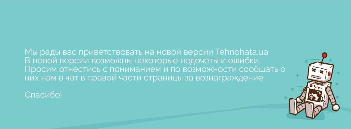 Бонусы за ошибки
Найдите техническую ошибку на сайте и получите приятное вознаграждение.
tehnohata.ua