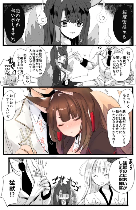 赤城と指揮官とマーキングの漫画です。
すりすり。

#アズールレーン 