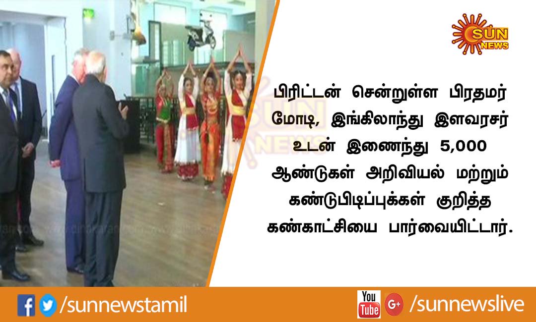 sunnewstamil's tweet photo. பிரிட்டன் சென்றுள்ள பிரதமர் மோடி, இங்கிலாந்து இளவரசர் உடன் இணைந்து 5,000 ஆண்டுகள் அறிவியல் மற்றும் கண்டுபிடிப்புக்கள் குறித்த கண்காட்சியை பார்வையிட்டார்.
#Modiinengland #England #Modi https://t.co/QDdQxc4WEz