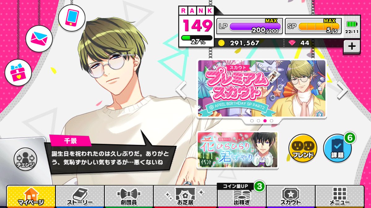 千景さんのお誕生日ボイスが聴けましたー👏👏👏 #A3! #卯月千景誕生日