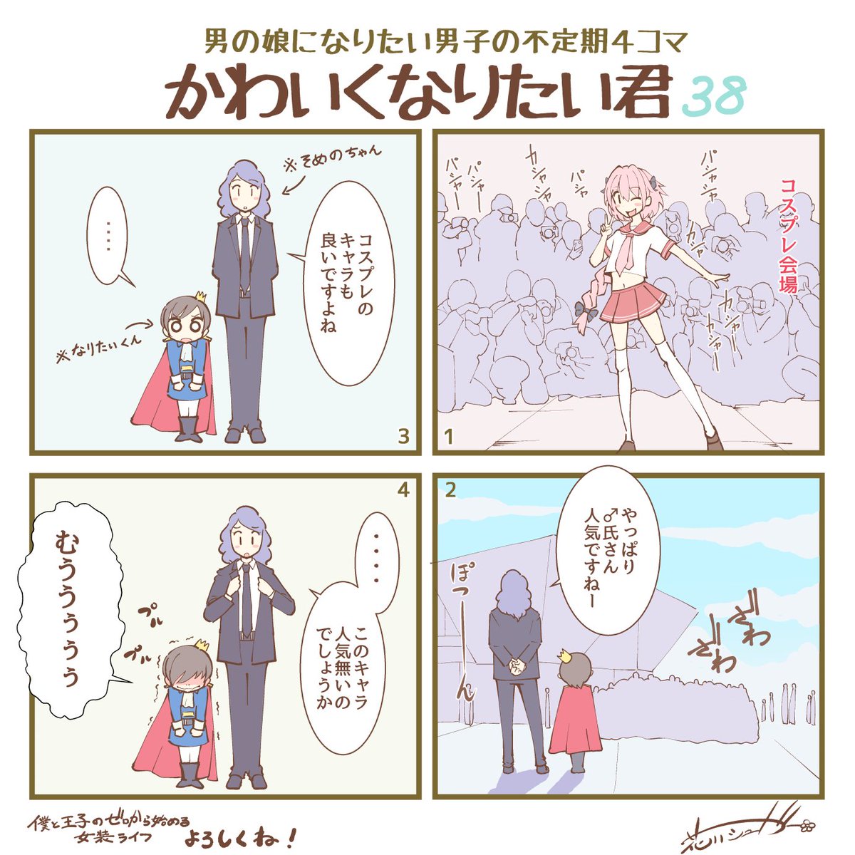 花川シュガー Na Twitterze 男の娘になりたい男子の不定期4コマ かわいくなりたい君38