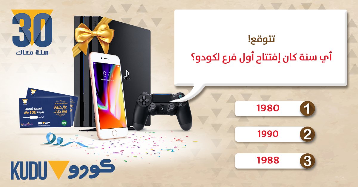 الجوائز تنتظر تخمينك معنا #مسابقةكودو٣٠ 😄