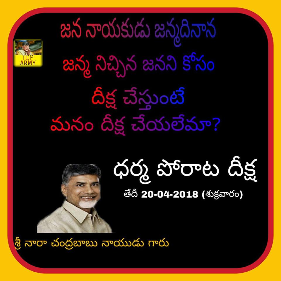 Butchikotaiah's tweet photo. ముఖ్యమంత్రి చంద్రబాబు నాయుడు గారు  తెలుగు యువత మీ వెంటే,,మీ ధర్మ పోరాట దీక్ష తో కేంద్రప్రభుత్వం కు కనువిప్పు కావాలి,,,
#ISupportCBN 
#CbnFastForJustice
@ncbn @naralokesh @RamMNK  @AndhraPradeshCM https://t.co/bou5U0Kdvi