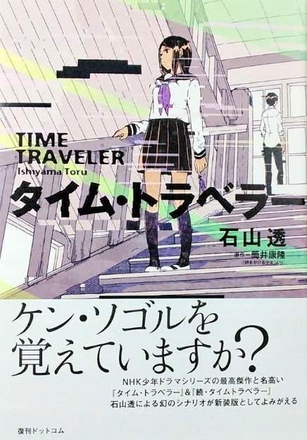 O Xrhsths カエル岩 Sto Twitter 石山透 タイム トラベラー ケン ソゴルを覚えていますか 石山透 筒井康隆 時をかける少女 Nhk少年ドラマシリーズ
