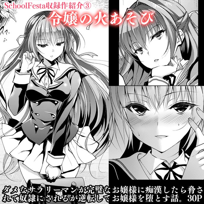 2冊目単行本SchoolFesta収録作品紹介③令嬢の火あそび完璧な生活を送る名門校へ通うお嬢様JKがさえないリーマンに痴漢され、脅して舐め犬として飼っていたが逆上され、動画をネタに処女を奪われるお話し。30P。 