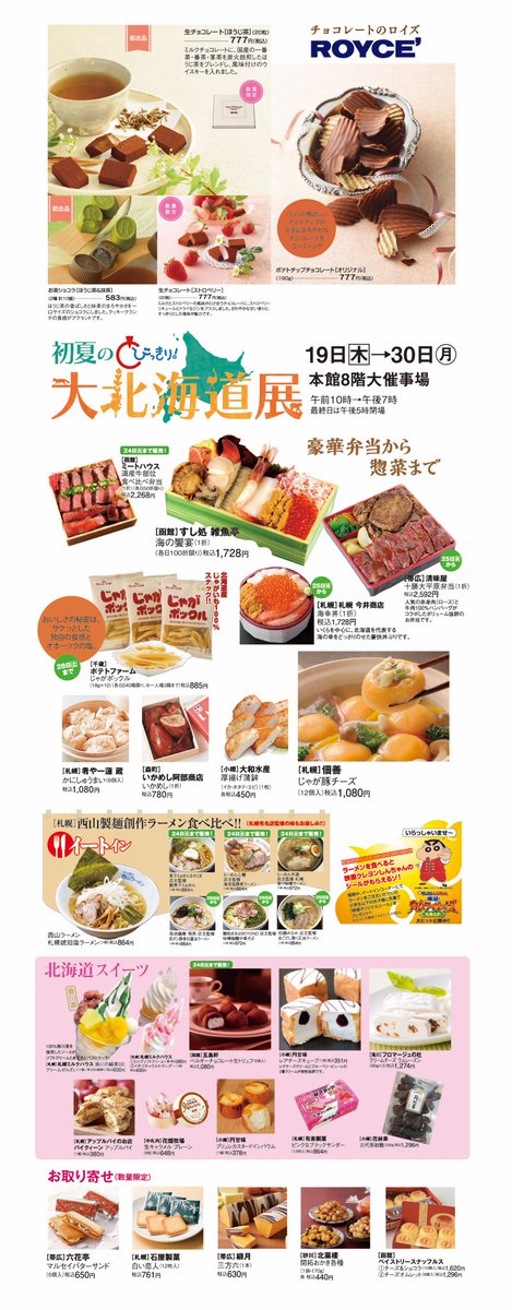松坂屋静岡店 公式 いよいよ 明日より 初夏のとびっきり 大北海道展 が始まります ロイズのチョコレートから海鮮たっぷりの豪華弁当 じゃがポックルや六花亭のバターサンドなどの定番お菓子まで見逃せないアイテム盛りだくさん 皆様のご来場を