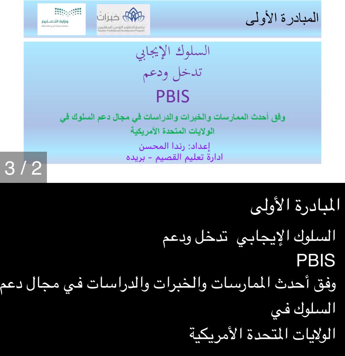 Khebrat_Q's tweet photo. ضمن مبادرات العائدات من برنامج خبرات، ��ستعرضت مبتعثة #خبرات لدولة أمريكا 
المرشدة: رندا المحسن عدة مبادرات نوعية  كان من بينها "السلوك الإيجابي تدخل ودعم" ومبادرة "التعديل السلوكي المعرفي بأسلوب الإرشاد باللعب" .. https://t.co/GbXGxikFoH