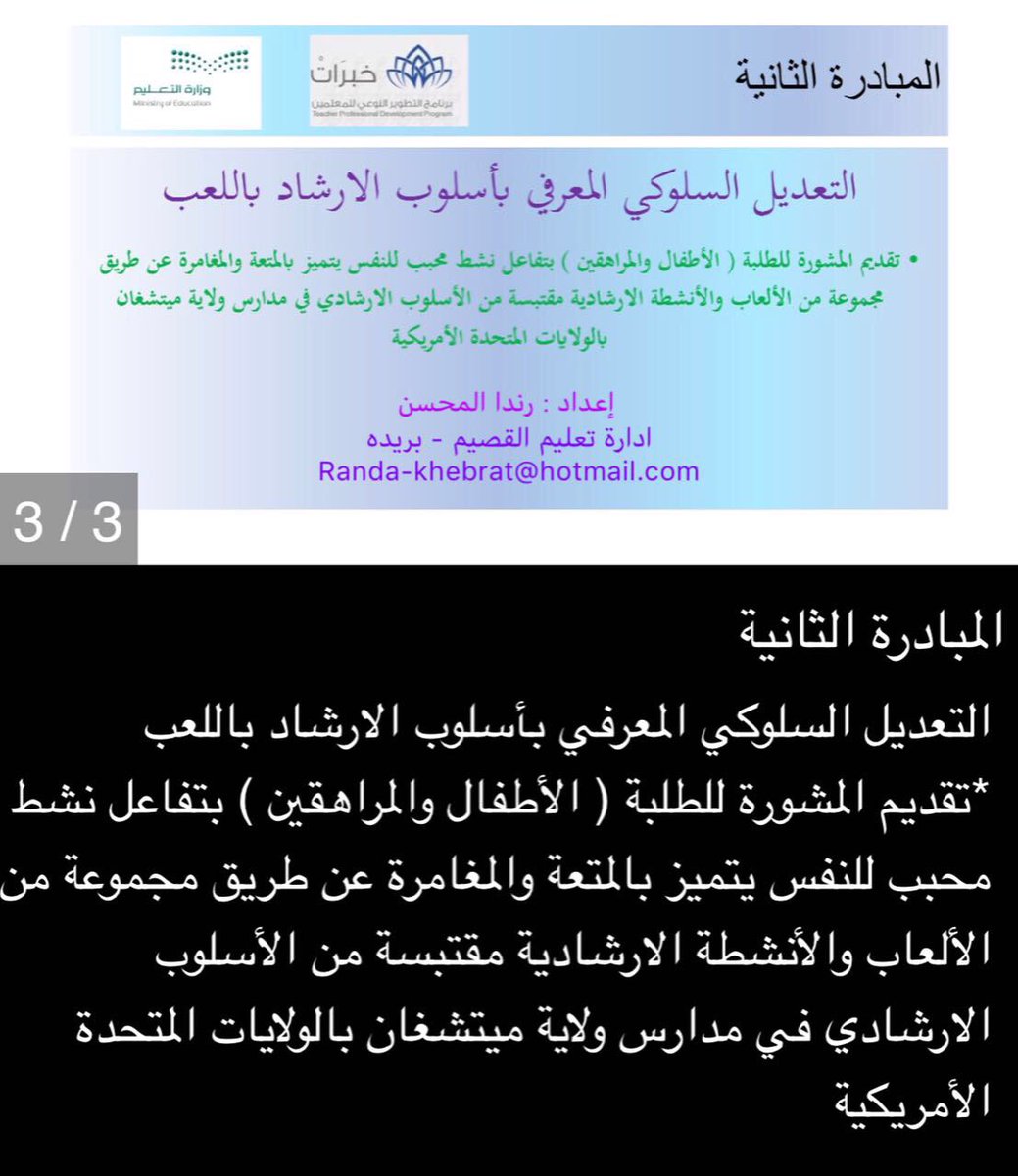 Khebrat_Q's tweet photo. ضمن مبادرات العائدات من برنامج خبرات، ��ستعرضت مبتعثة #خبرات لدولة أمريكا 
المرشدة: رندا المحسن عدة مبادرات نوعية  كان من بينها "السلوك الإيجابي تدخل ودعم" ومبادرة "التعديل السلوكي المعرفي بأسلوب الإرشاد باللعب" .. https://t.co/GbXGxikFoH