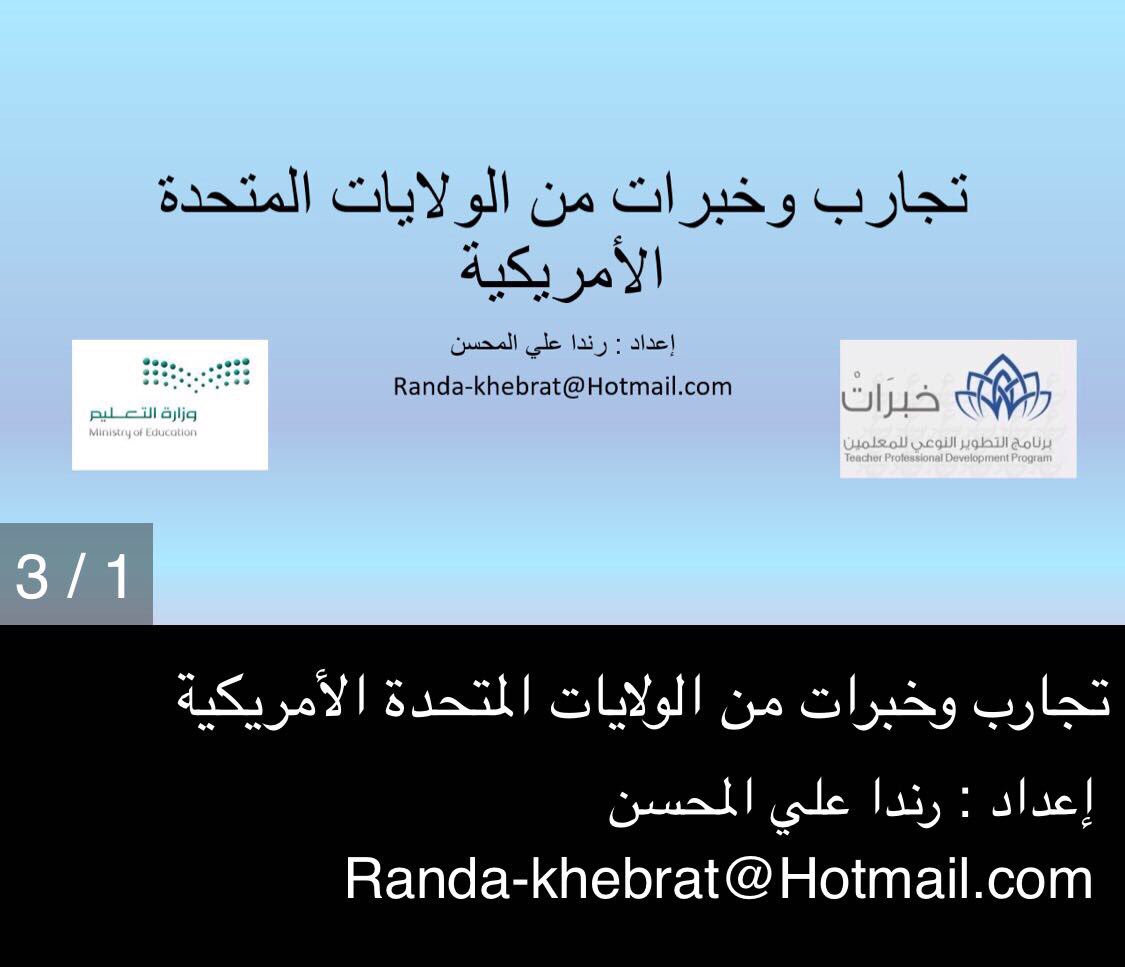 Khebrat_Q's tweet photo. ضمن مبادرات العائدات من برنامج خبرات، ��ستعرضت مبتعثة #خبرات لدولة أمريكا 
المرشدة: رندا المحسن عدة مبادرات نوعية  كان من بينها "السلوك الإيجابي تدخل ودعم" ومبادرة "التعديل السلوكي المعرفي بأسلوب الإرشاد باللعب" .. https://t.co/GbXGxikFoH