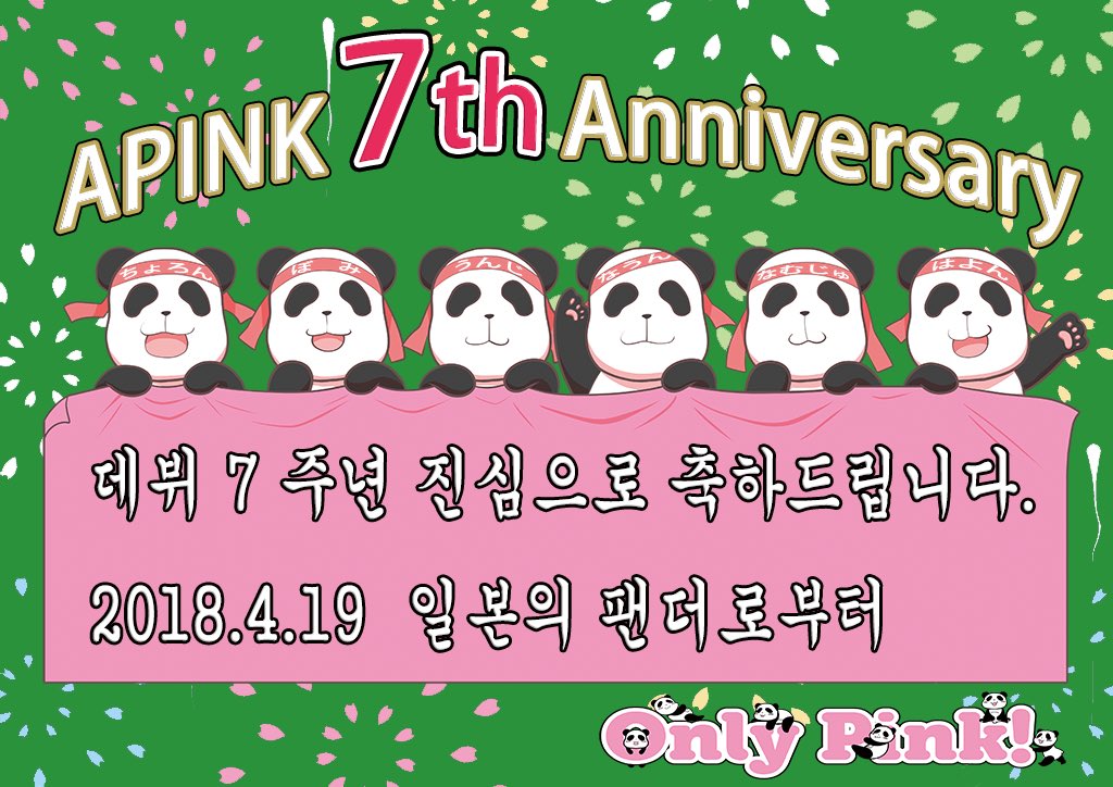 A_OnlyPink's tweet photo. ㊗Apinkデビュー7周年おめでとう🎊
앞으로도 계속 응원할게요!
일본 팬더는 기다리겠습니다 🐼

@Apinkpcr @Apinkbm @Apinkjej
@Apinksne @APINKKNJ @Apinkohy

#7YearsWithApink 
#Apink7thAnniversary https://t.co/mFrx1wSKDp