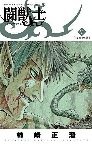 闘獣士 : ベスティアリウス 1 (絆の章) 闘獣士 ベスティアリウス1 - 検索 / X