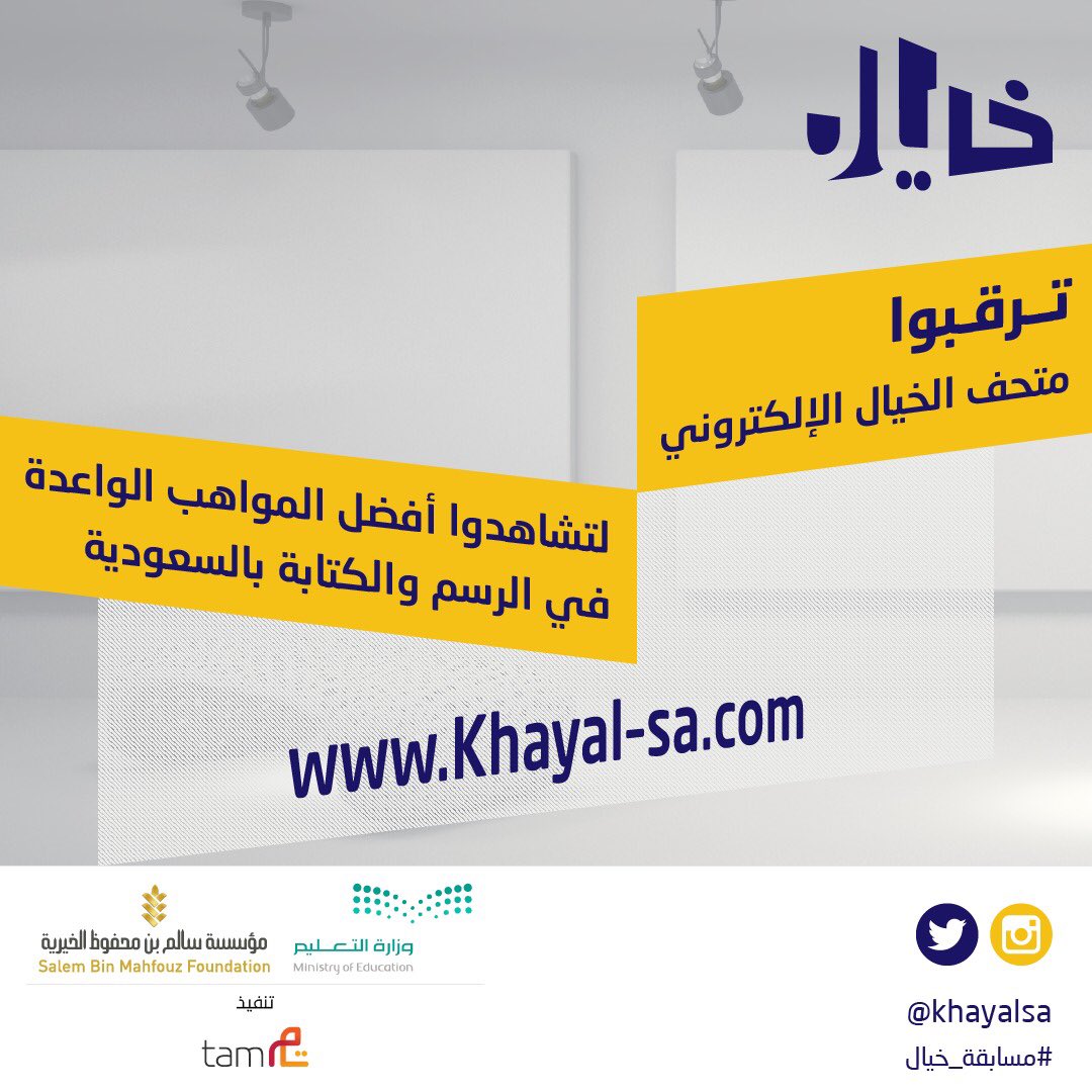 KhayalSA's tweet photo. ترقبوا متحف الخيال الإلكتروني على 
👇🏼
 https://t.co/hB8ftNjO9l
لتشاهدوا أفضل المواهب الواعدة في الرسم و الكتابة بالسعودية. 
يوم ١٩ أبريل ٢٠١٨م، الموافق ٣ شعبان ١٤٣٩هـ.

#مسابقة_خيال https://t.co/nY1ppjDf8m